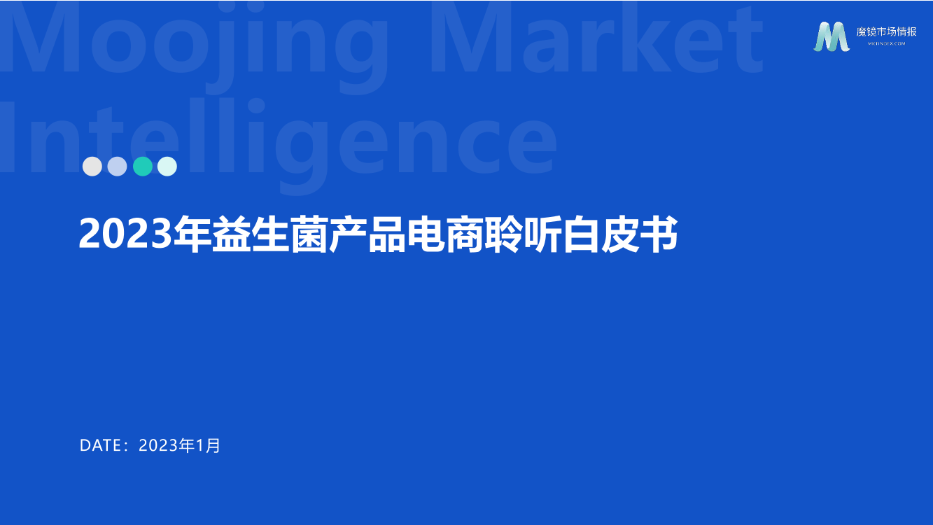 【魔镜市场情报】2023益生菌电商舆情分析报告-13页【魔镜市场情报】2023益生菌电商舆情分析报告-13页_1.png