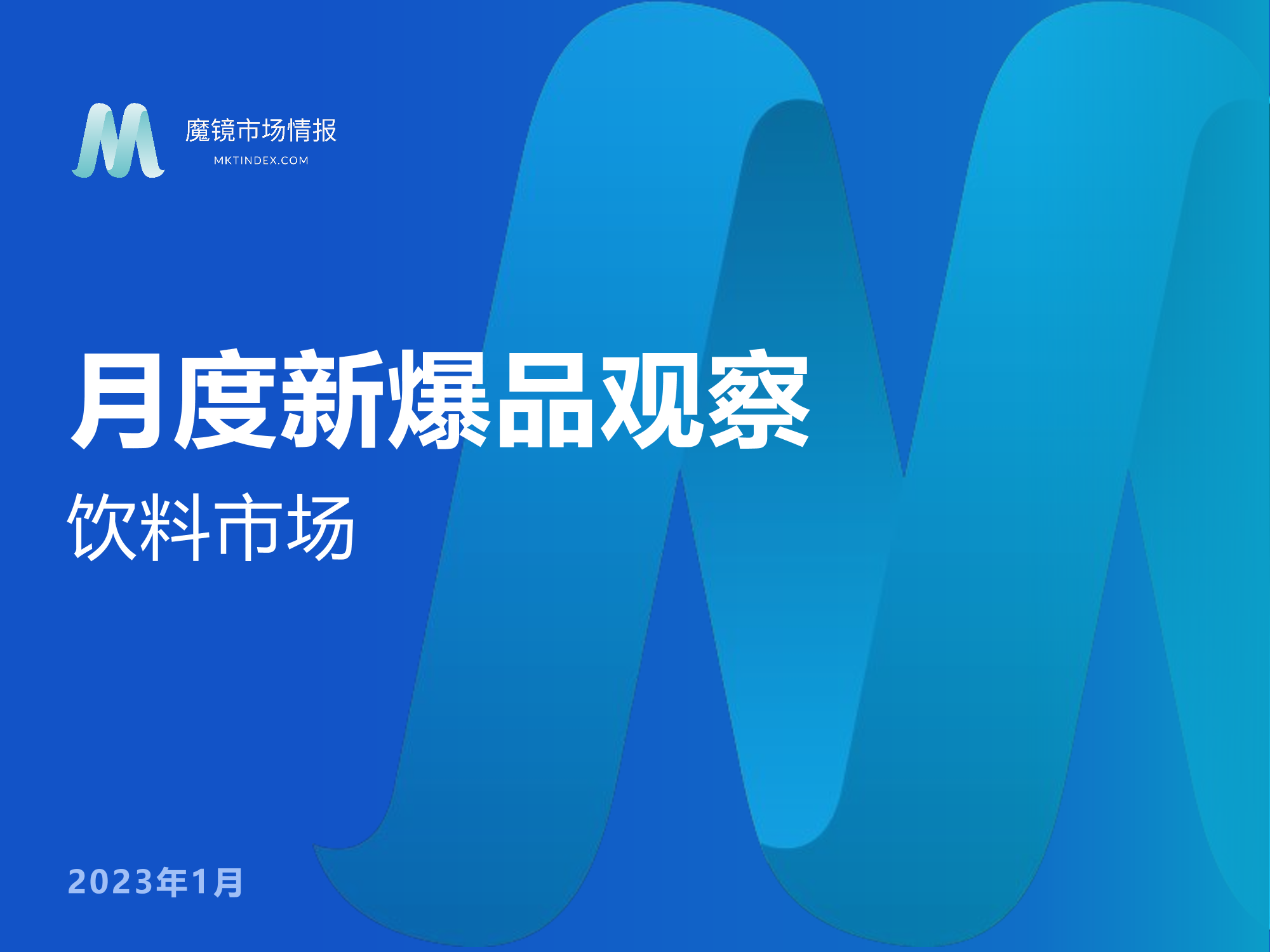 【魔镜市场情报】饮料市场1月份月度爆品洞察-33页【魔镜市场情报】饮料市场1月份月度爆品洞察-33页_1.png
