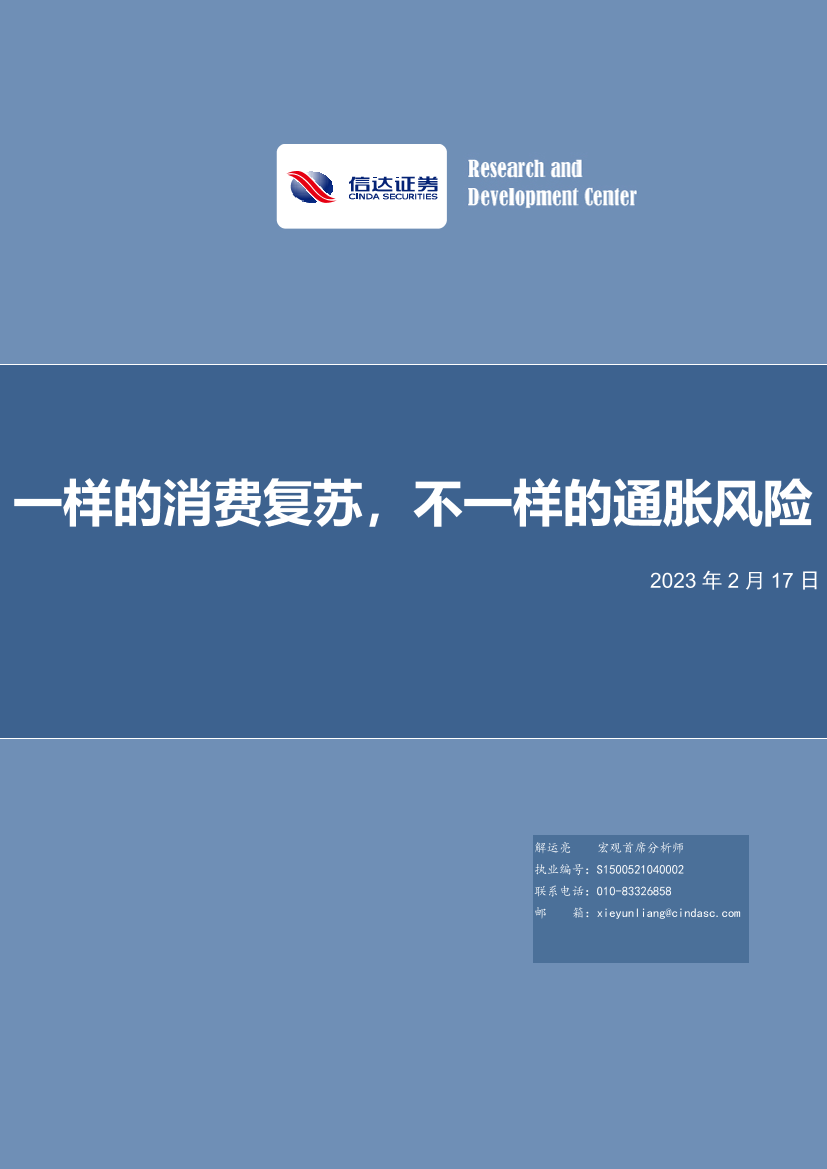 一样的消费复苏，不一样的通胀风险-20230217-信达证券-28页一样的消费复苏，不一样的通胀风险-20230217-信达证券-28页_1.png