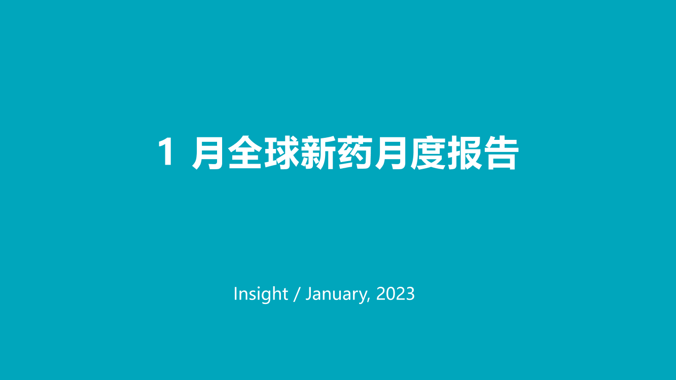 丁香园2023年1月全球新药月度报告-33页丁香园2023年1月全球新药月度报告-33页_1.png