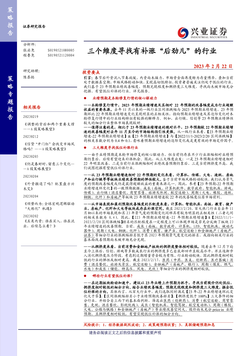 三个维度寻找有补涨“后劲儿”的行业-20230222-兴业证券-17页三个维度寻找有补涨“后劲儿”的行业-20230222-兴业证券-17页_1.png