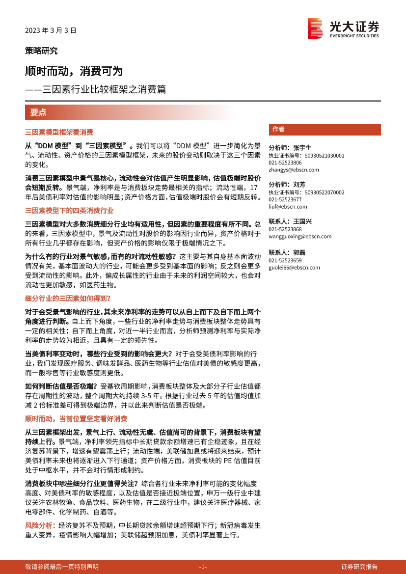 三因素行业比较框架之消费篇：顺时而动，消费可为-20230303-光大证券-31页三因素行业比较框架之消费篇：顺时而动，消费可为-20230303-光大证券-31页_1.png