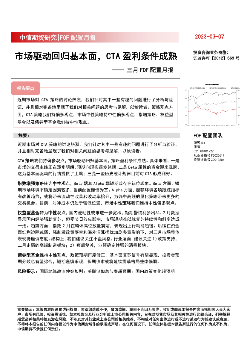 三月FOF配置月报：市场驱动回归基本面，CTA盈利条件成熟-20230307-中信期货-23页三月FOF配置月报：市场驱动回归基本面，CTA盈利条件成熟-20230307-中信期货-23页_1.png