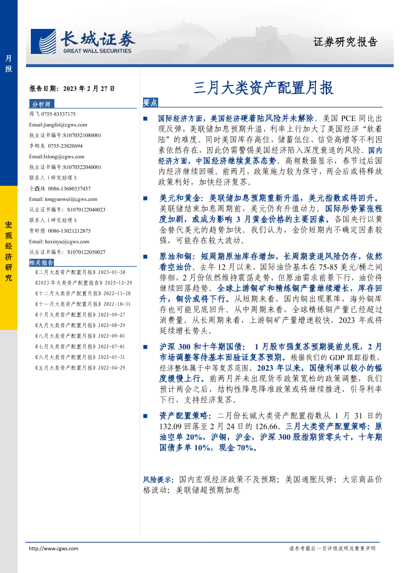 三月大类资产配置月报-20230227-长城证券-17页三月大类资产配置月报-20230227-长城证券-17页_1.png