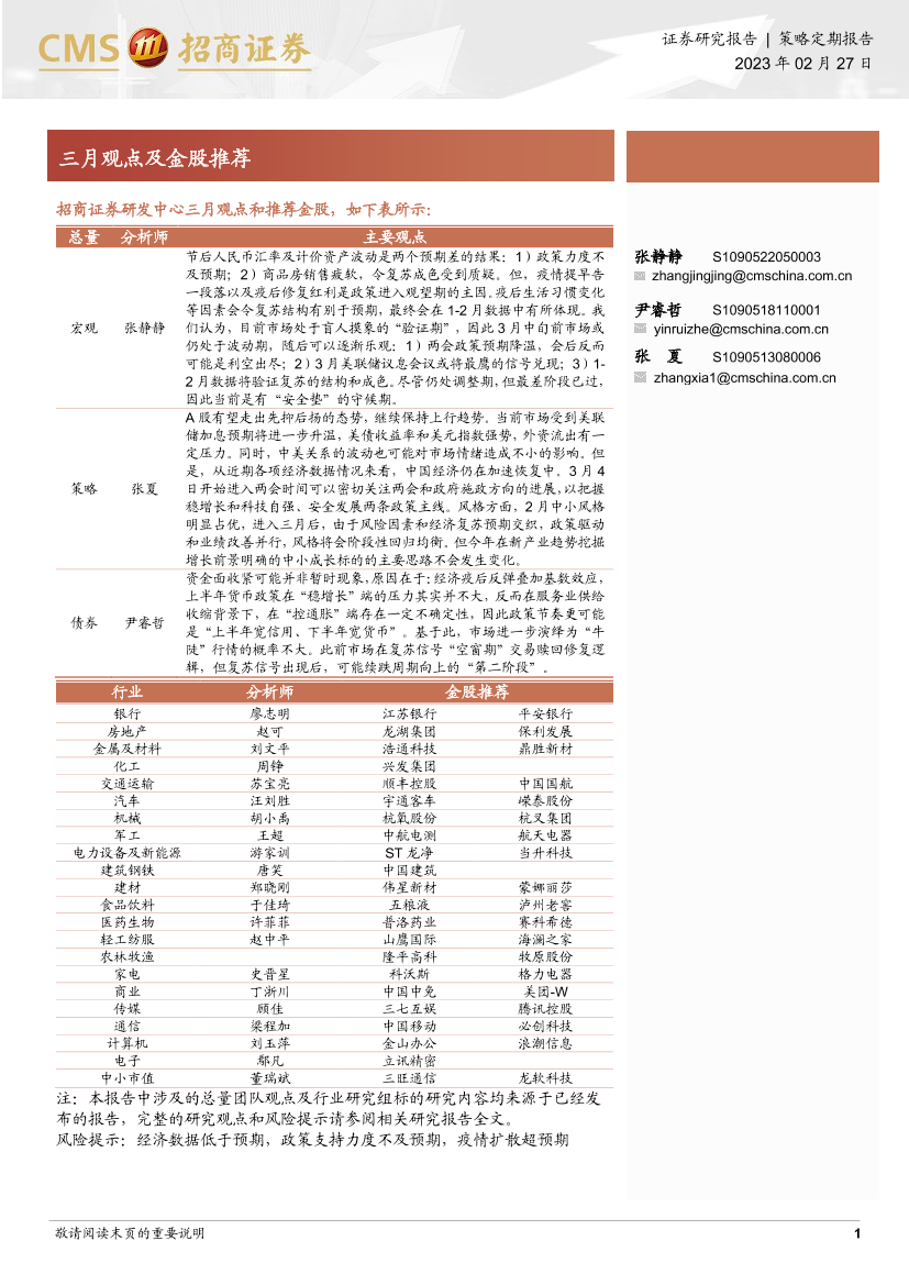 三月观点及金股推荐-20230227-招商证券-26页三月观点及金股推荐-20230227-招商证券-26页_1.png