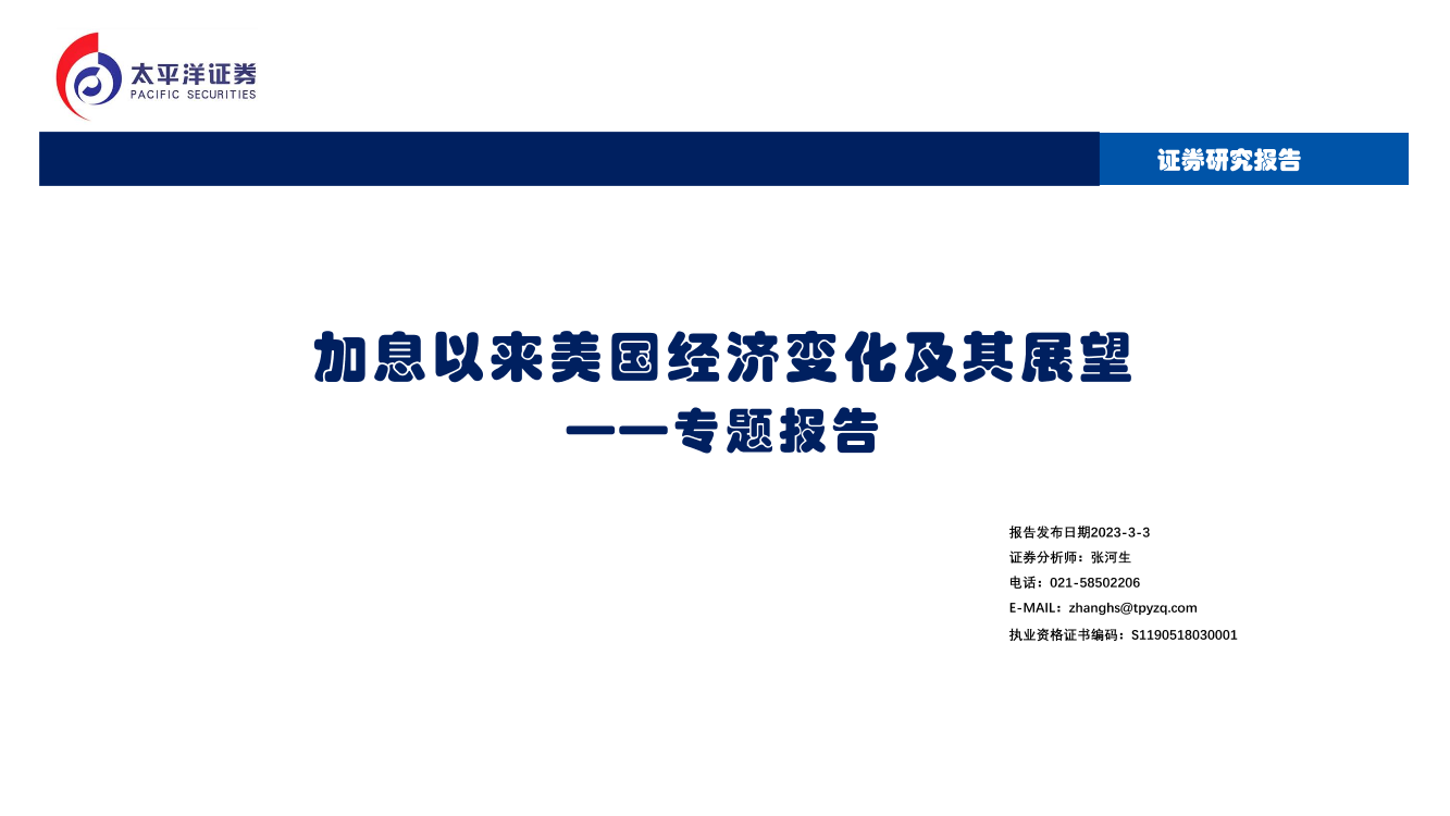 专题报告：加息以来美国经济变化及其展望-20230303-太平洋证券-37页专题报告：加息以来美国经济变化及其展望-20230303-太平洋证券-37页_1.png