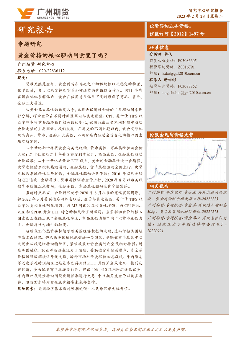 专题研究：黄金价格的核心驱动因素变了吗？-20230228-广州期货-19页专题研究：黄金价格的核心驱动因素变了吗？-20230228-广州期货-19页_1.png