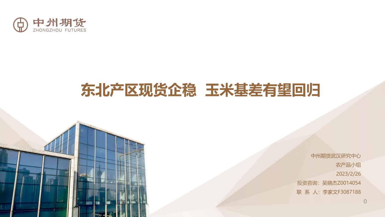 东北产区现货企稳，玉米基差有望回归-20230226-中州期货-25页东北产区现货企稳，玉米基差有望回归-20230226-中州期货-25页_1.png