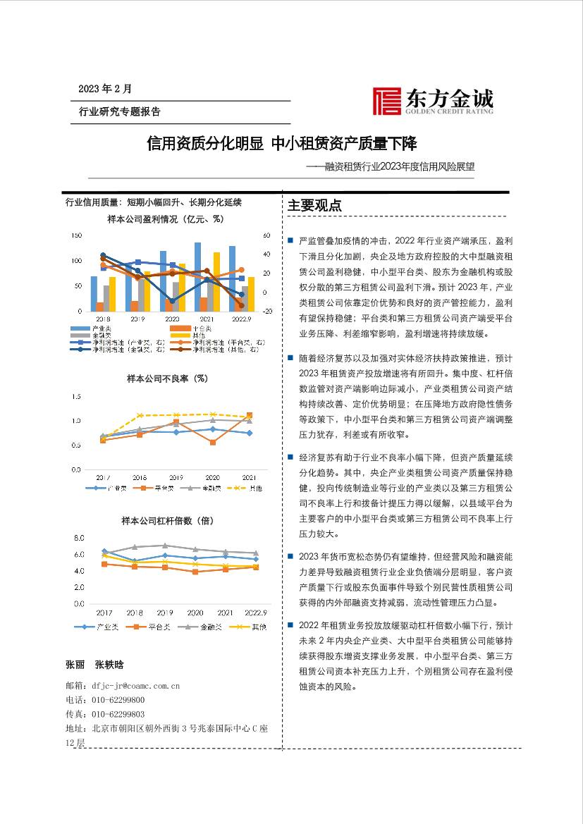 东方金诚：融资租赁行业2023年回顾与展望-13页东方金诚：融资租赁行业2023年回顾与展望-13页_1.png