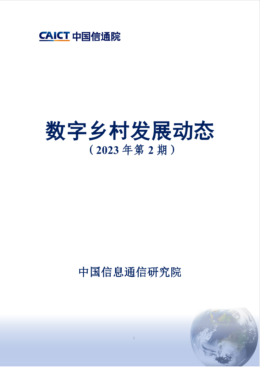 中国信通院-数字乡村发展动态（2023年第2期）-10页中国信通院-数字乡村发展动态（2023年第2期）-10页_1.png