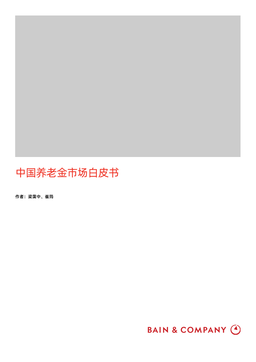 中国养老金市场白皮书-贝恩-2023-27页中国养老金市场白皮书-贝恩-2023-27页_1.png