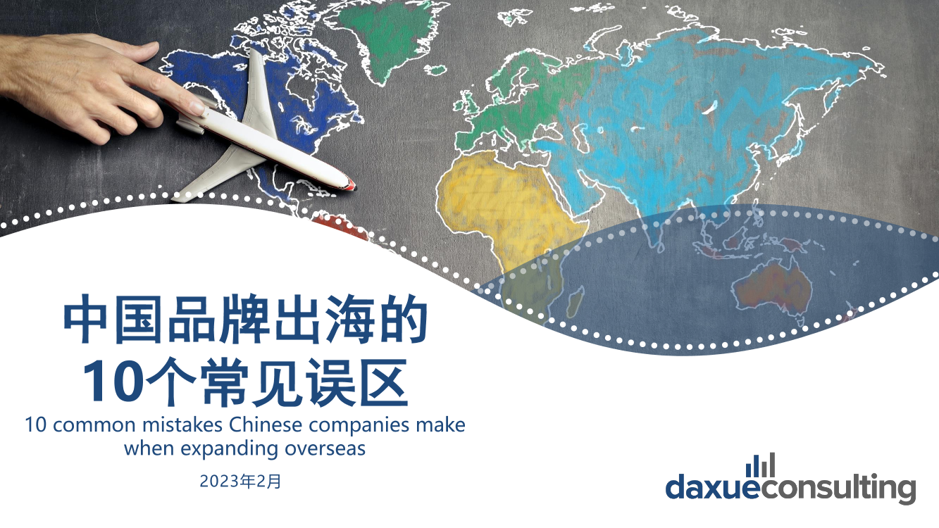 中国品牌出海的10个常见误区-DaxueConsulting-35页中国品牌出海的10个常见误区-DaxueConsulting-35页_1.png