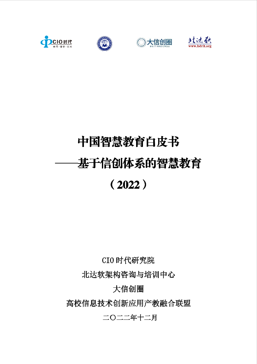 中国智慧教育白皮书：基于信创体系的智慧教育（2022）-89页中国智慧教育白皮书：基于信创体系的智慧教育（2022）-89页_1.png
