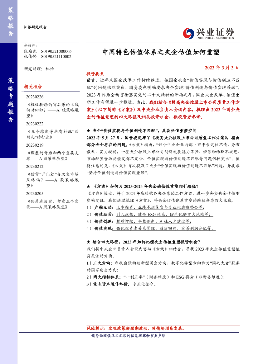 中国特色估值体系之央企估值如何重塑-20230303-兴业证券-20页中国特色估值体系之央企估值如何重塑-20230303-兴业证券-20页_1.png