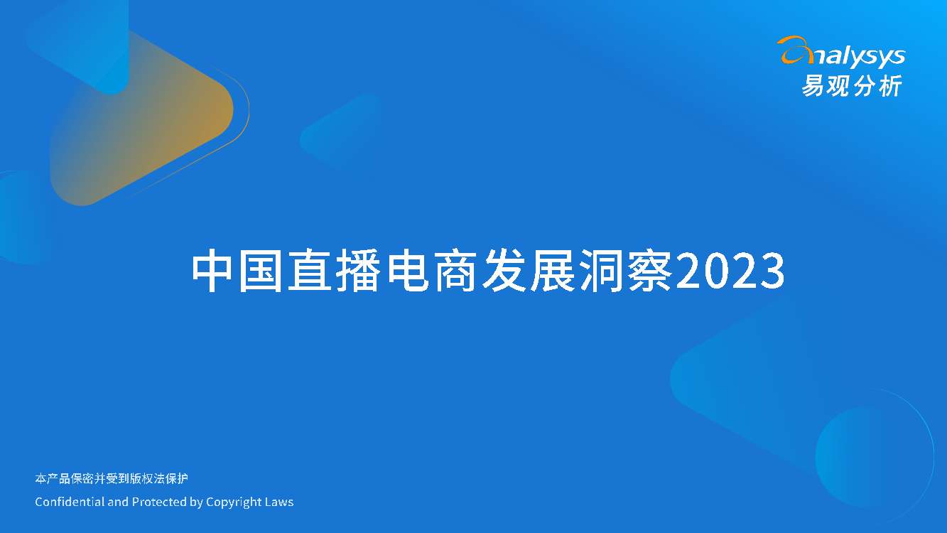 中国直播电商发展洞察2023-25页中国直播电商发展洞察2023-25页_1.png