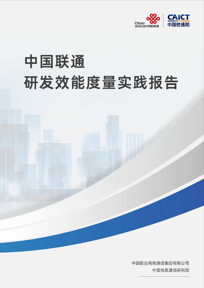 中国联通研发效能度量实践报告-24页中国联通研发效能度量实践报告-24页_1.png