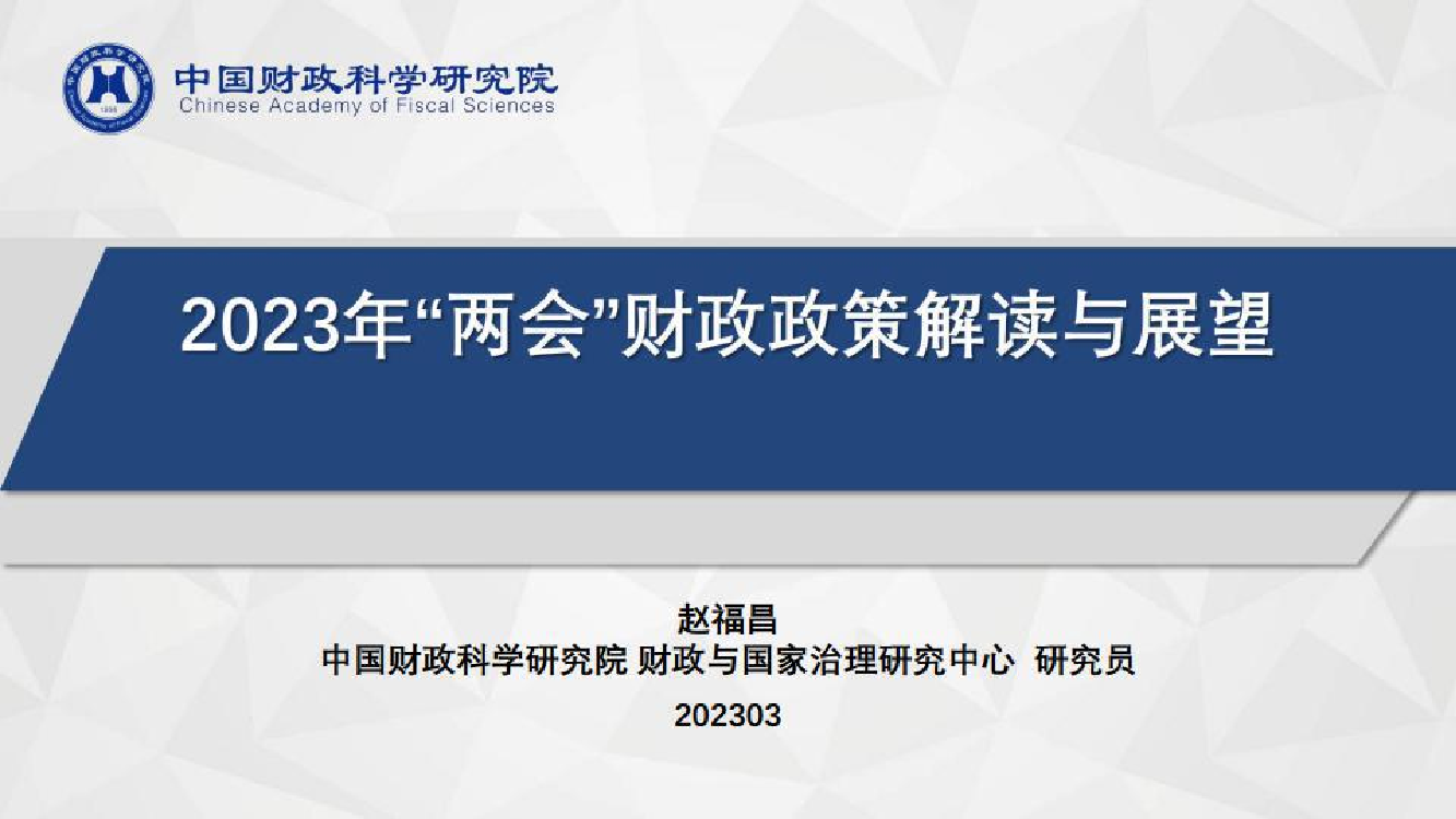 中国财政科学研究院-2023年“两会”财政政策解读与展望-2023.3-23页中国财政科学研究院-2023年“两会”财政政策解读与展望-2023.3-23页_1.png