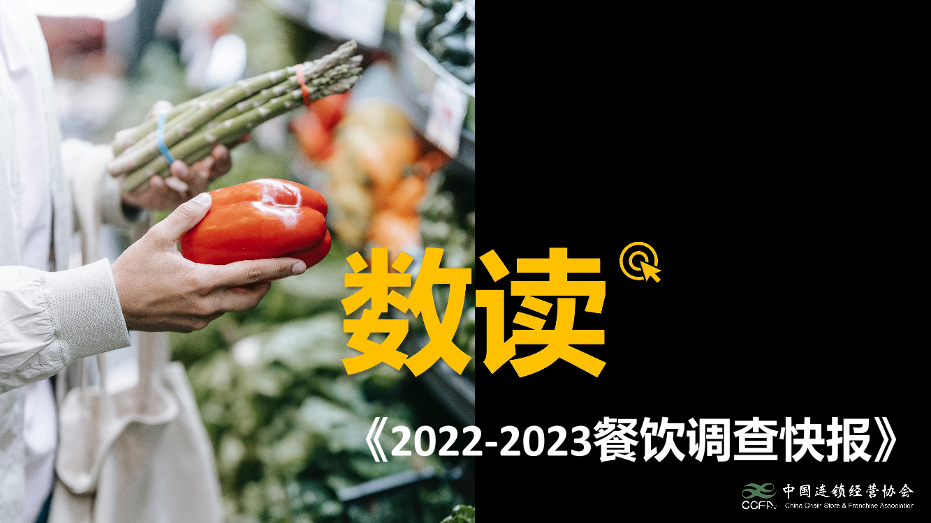 中国连锁经营协会-数读《2022-2023餐饮调查快报》-13页中国连锁经营协会-数读《2022-2023餐饮调查快报》-13页_1.png
