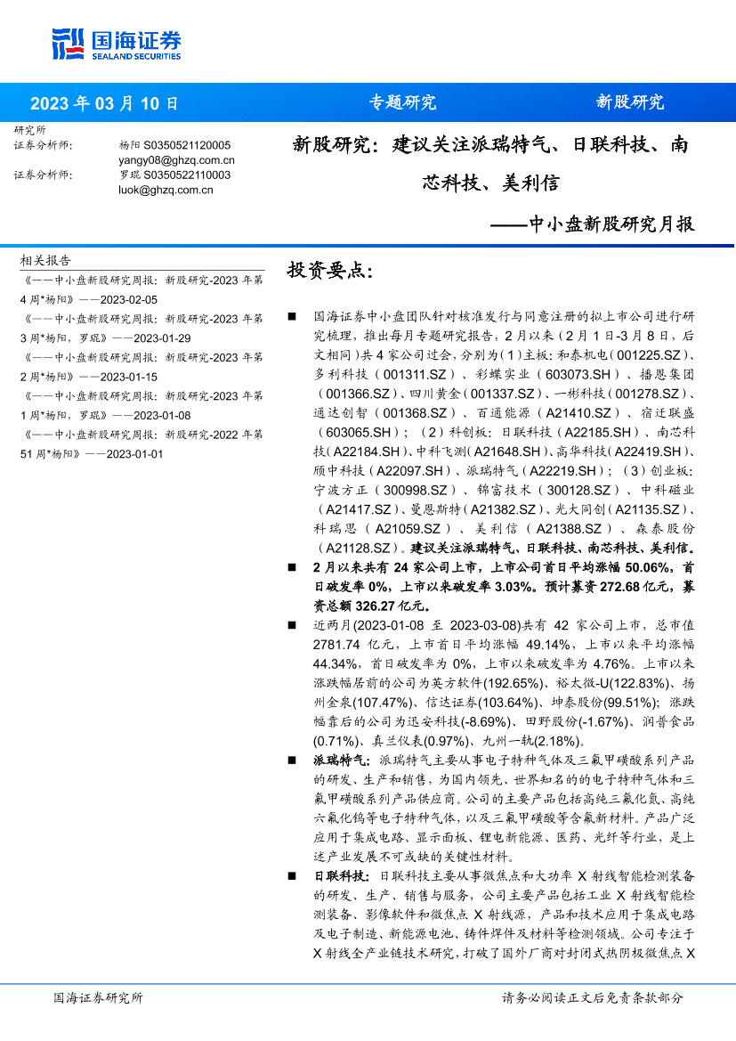 中小盘新股研究月报：新股研究，建议关注派瑞特气、日联科技、南芯科技、美利信-20230310-国海证券-37页中小盘新股研究月报：新股研究，建议关注派瑞特气、日联科技、南芯科技、美利信-20230310-国海证券-37页_1.png