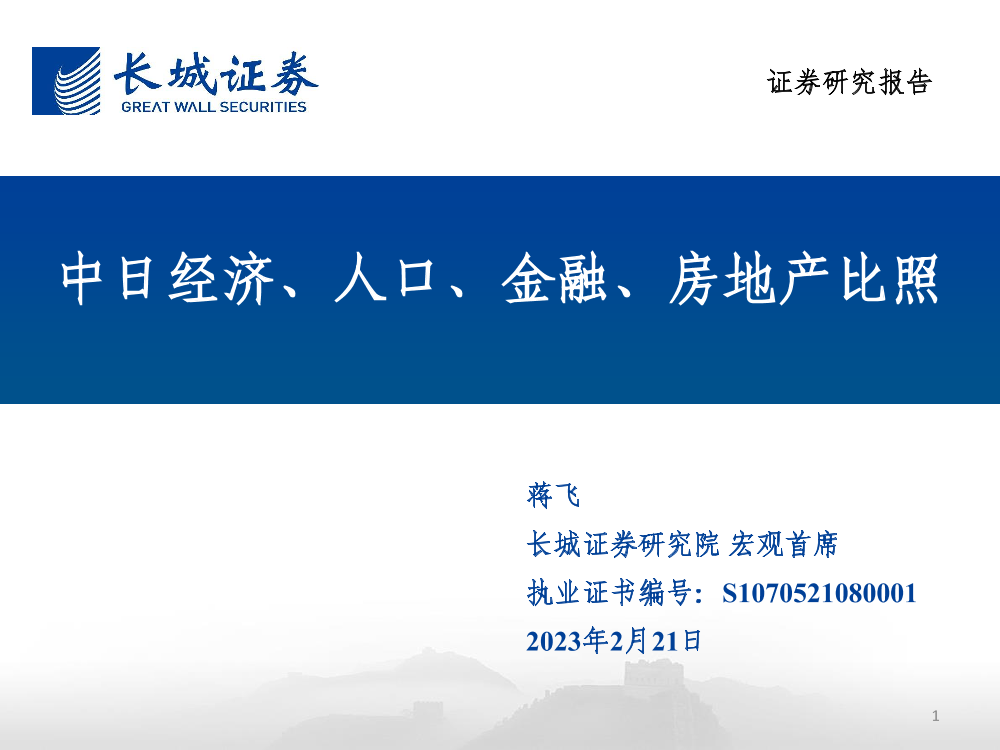 中日经济、人口、金融、房地产比照-20230221-长城证券-31页中日经济、人口、金融、房地产比照-20230221-长城证券-31页_1.png