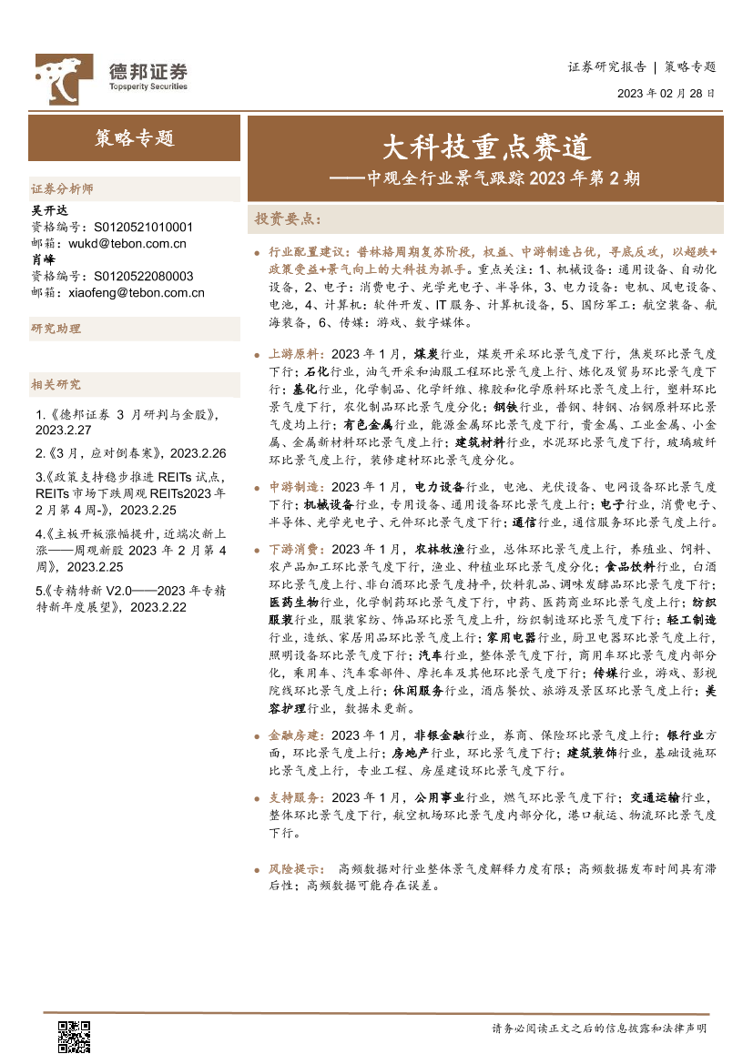 中观全行业景气跟踪2023年第2期：大科技重点赛道-20230228-德邦证券-53页中观全行业景气跟踪2023年第2期：大科技重点赛道-20230228-德邦证券-53页_1.png