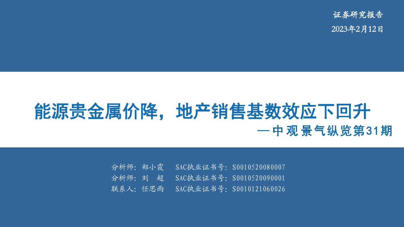 中观景气纵览第31期：能源贵金属价降，地产销售基数效应下回升-20230212-华安证券-34页中观景气纵览第31期：能源贵金属价降，地产销售基数效应下回升-20230212-华安证券-34页_1.png