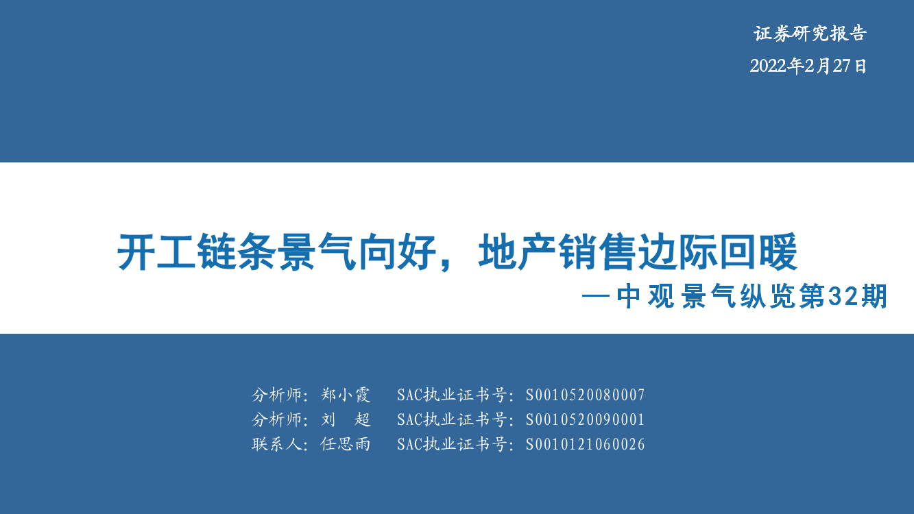 中观景气纵览第32期：开工链条景气向好，地产销售边际回暖-20230227-华安证券-59页中观景气纵览第32期：开工链条景气向好，地产销售边际回暖-20230227-华安证券-59页_1.png
