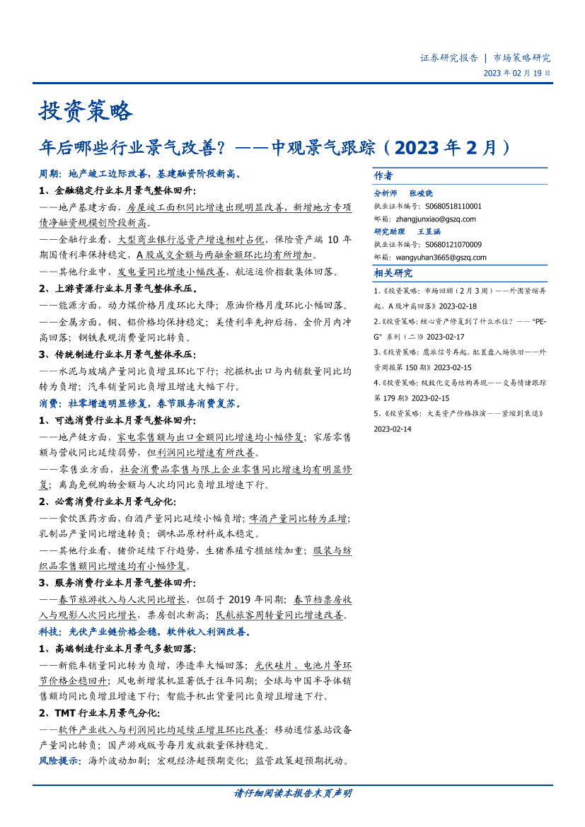 中观景气跟踪（2023年2月）：年后哪些行业景气改善？-20230219-国盛证券-27页中观景气跟踪（2023年2月）：年后哪些行业景气改善？-20230219-国盛证券-27页_1.png