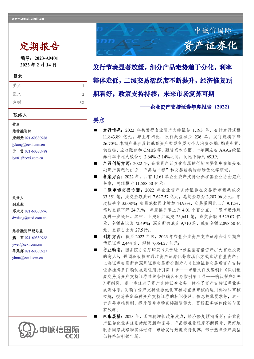 中诚信-企业资产支持证券年度报告(2022)-32页中诚信-企业资产支持证券年度报告(2022)-32页_1.png