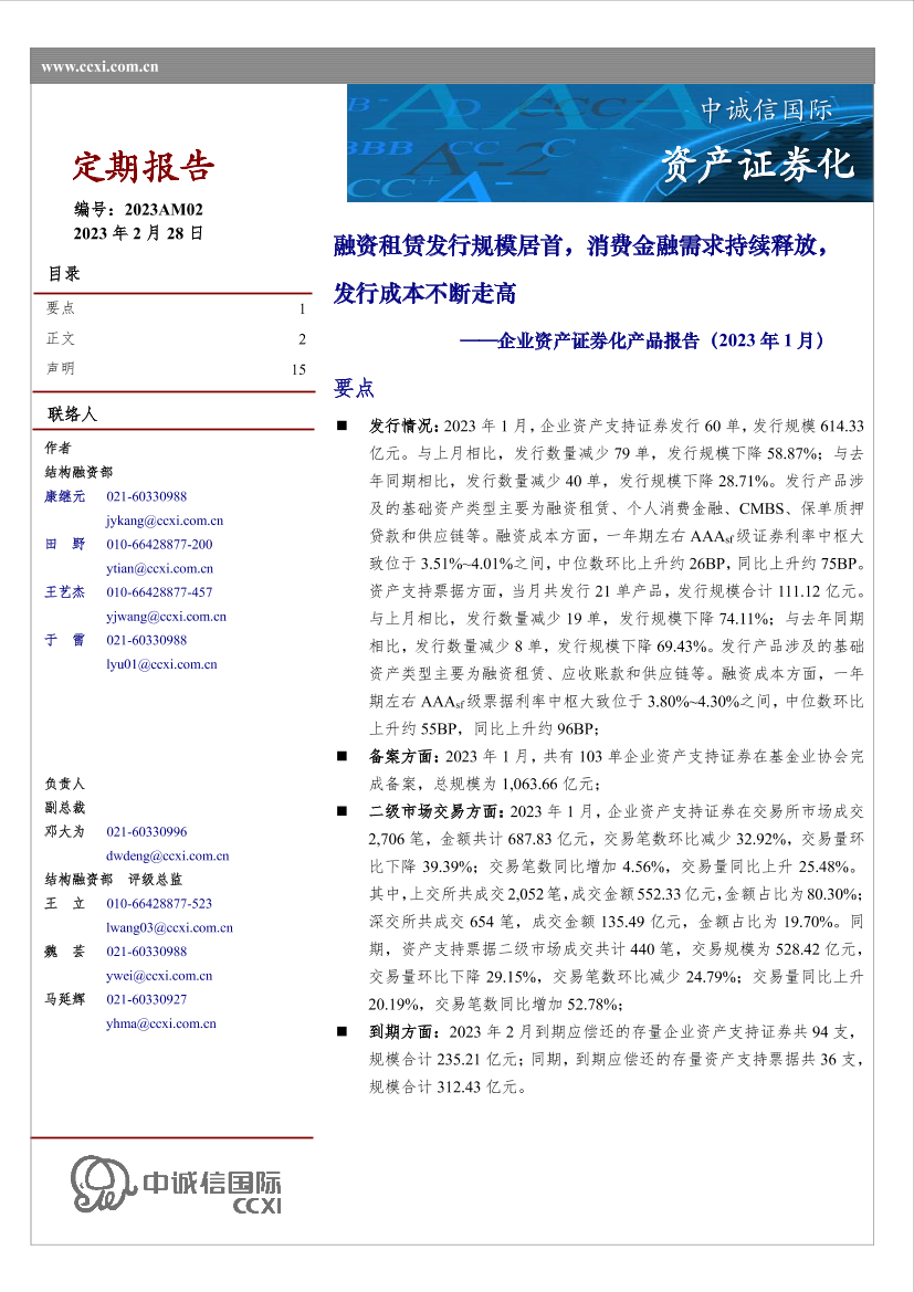 中诚信-企业资产证券化产品报告（2023年1月）-15页中诚信-企业资产证券化产品报告（2023年1月）-15页_1.png