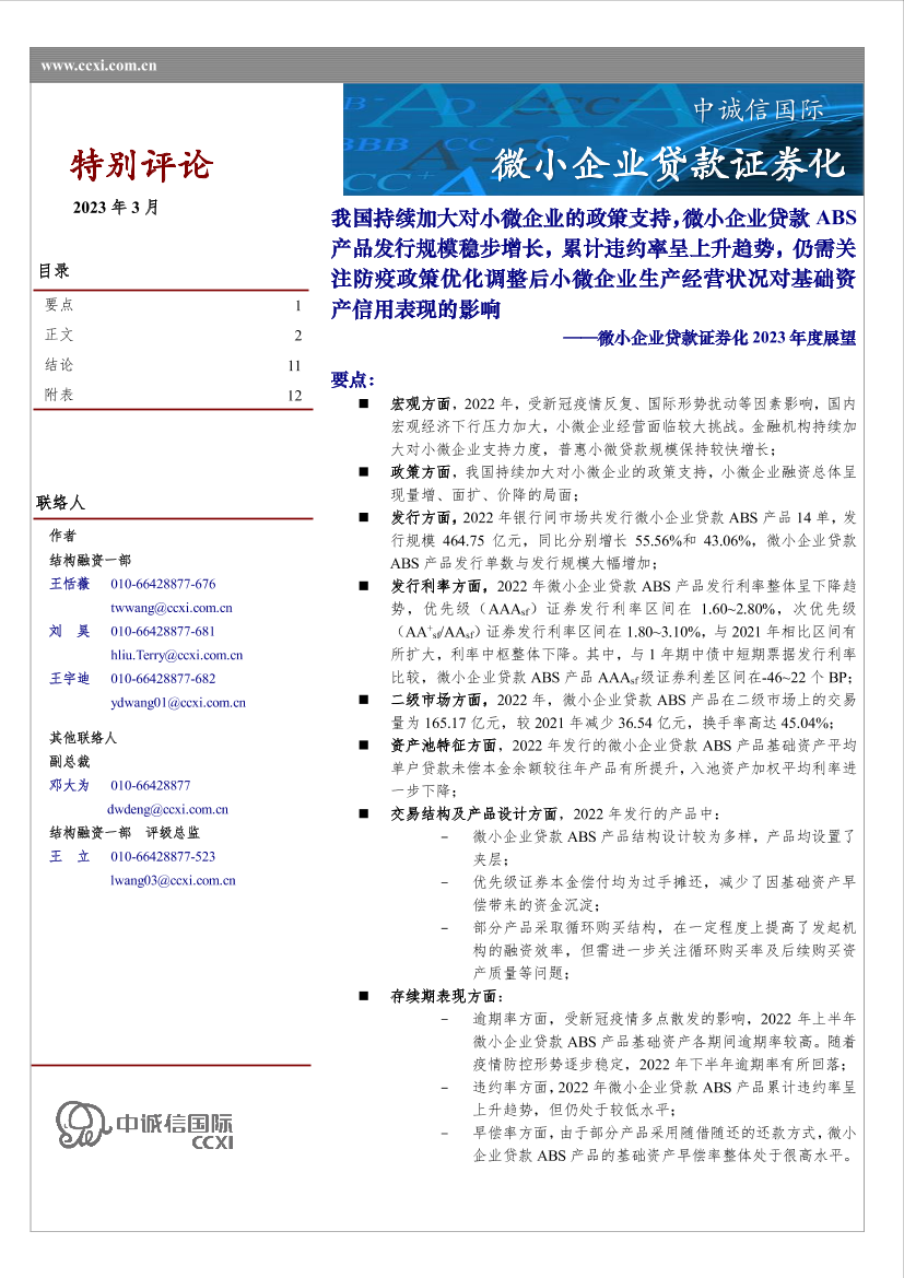 中诚信-微小企业贷款证券化2023年度展望-14页中诚信-微小企业贷款证券化2023年度展望-14页_1.png