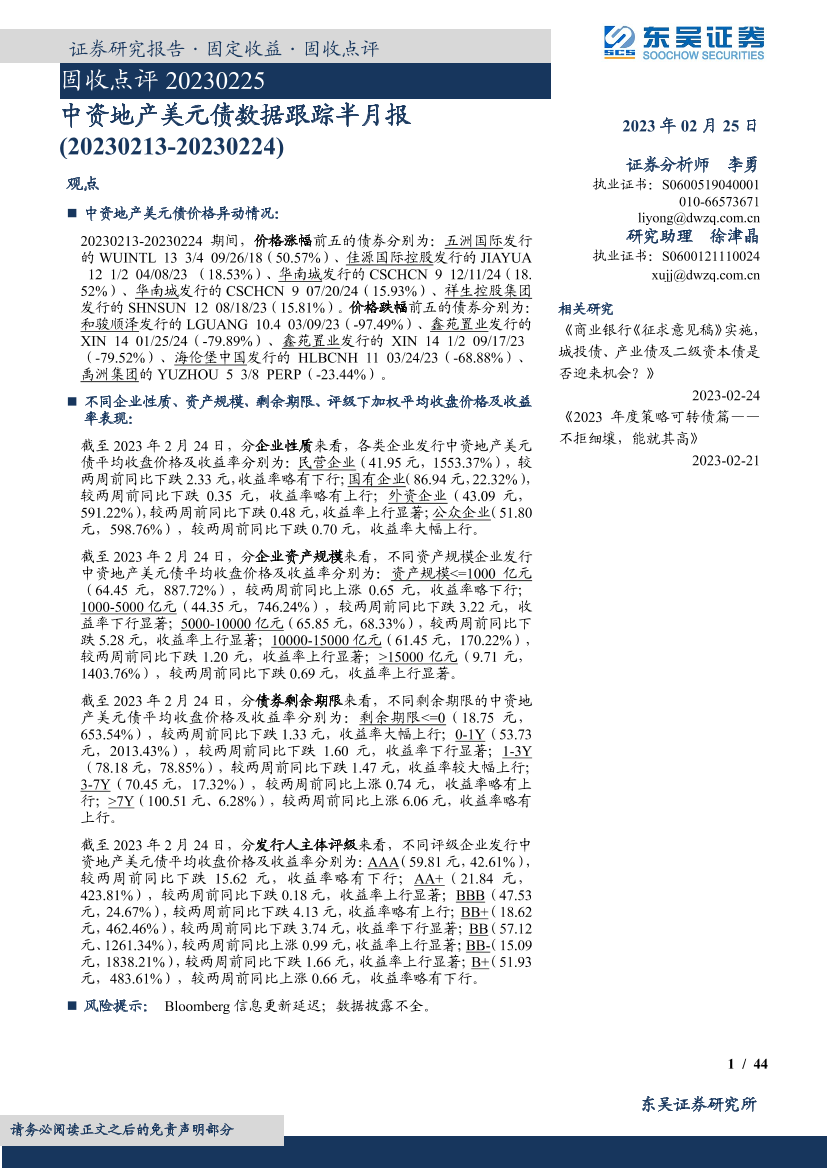 中资地产美元债数据跟踪半月报-20230225-东吴证券-44页中资地产美元债数据跟踪半月报-20230225-东吴证券-44页_1.png