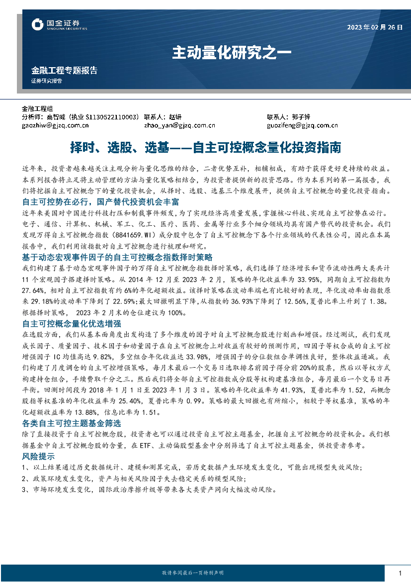 主动量化研究之一：自主可控概念量化投资指南，择时、选股、选基-20230226-国金证券-25页主动量化研究之一：自主可控概念量化投资指南，择时、选股、选基-20230226-国金证券-25页_1.png