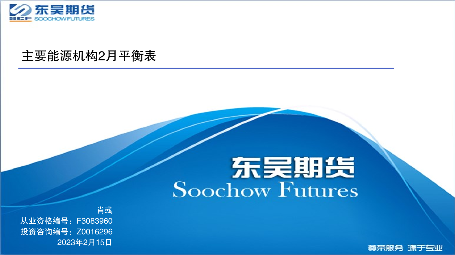 主要能源机构2月平衡表-20230215-东吴期货-25页主要能源机构2月平衡表-20230215-东吴期货-25页_1.png