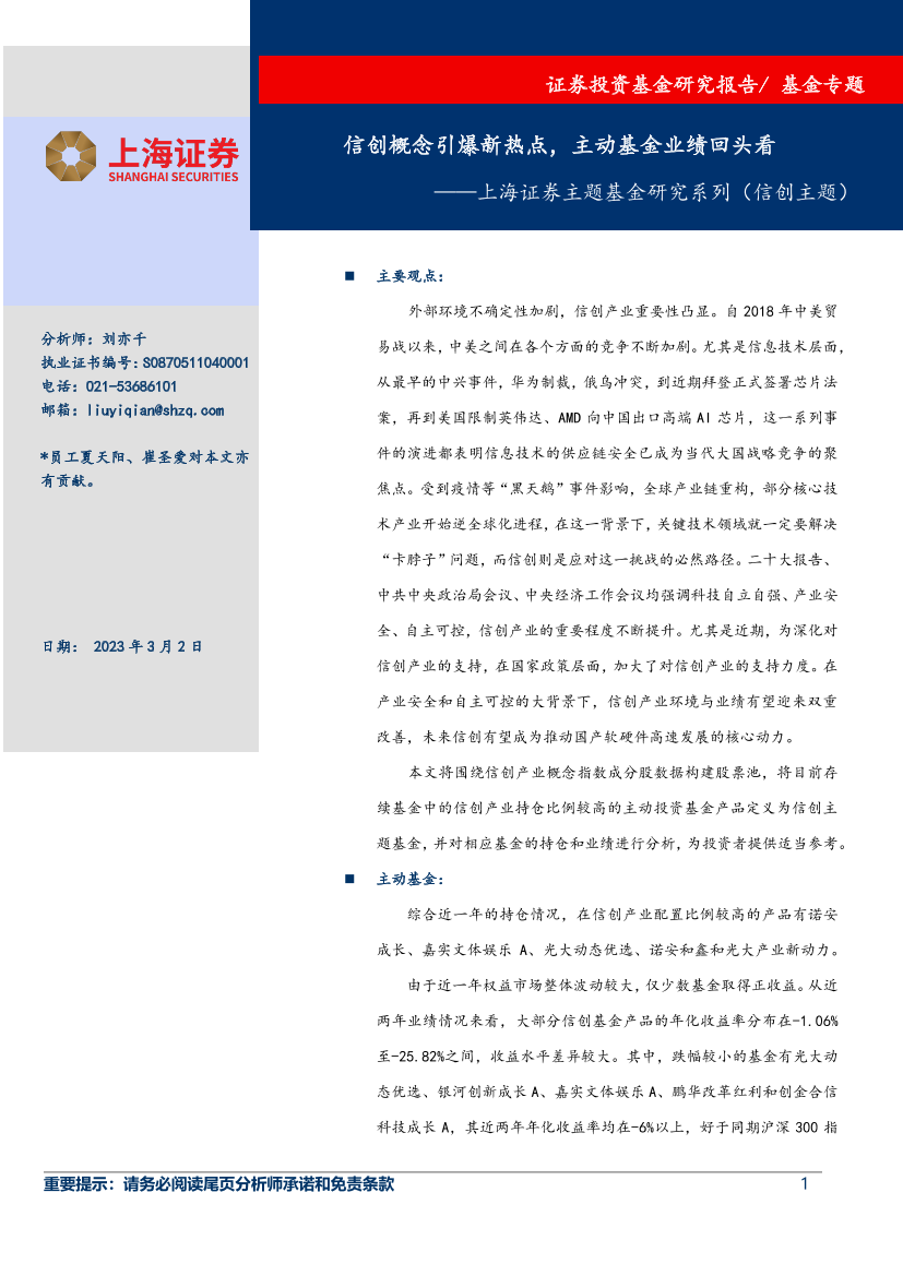 主题基金研究系列（信创主题）：信创概念引爆新热点，主动基金业绩回头看-20230302-上海证券-16页主题基金研究系列（信创主题）：信创概念引爆新热点，主动基金业绩回头看-20230302-上海证券-16页_1.png