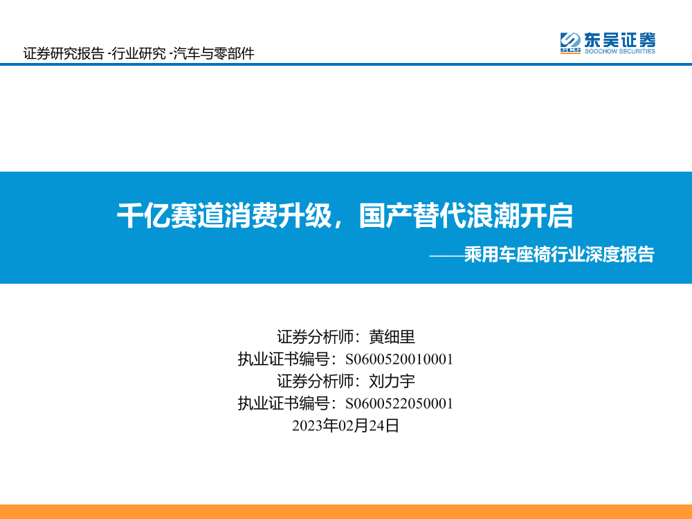 乘用车座椅行业深度报告：千亿赛道消费升级，国产替代浪潮开启-20230224-东吴证券-55页乘用车座椅行业深度报告：千亿赛道消费升级，国产替代浪潮开启-20230224-东吴证券-55页_1.png