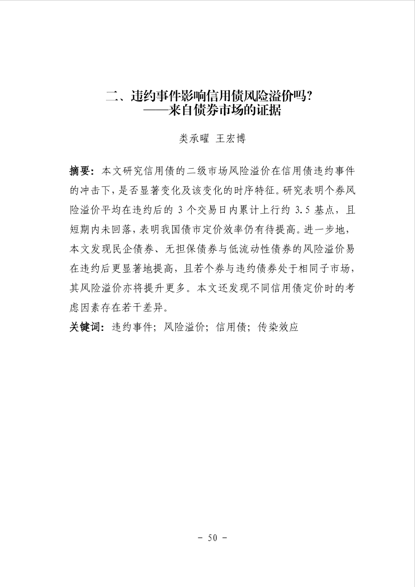 二、违约事件影响信用债风险溢价吗？——来自债券市场的证据-43页二、违约事件影响信用债风险溢价吗？——来自债券市场的证据-43页_1.png