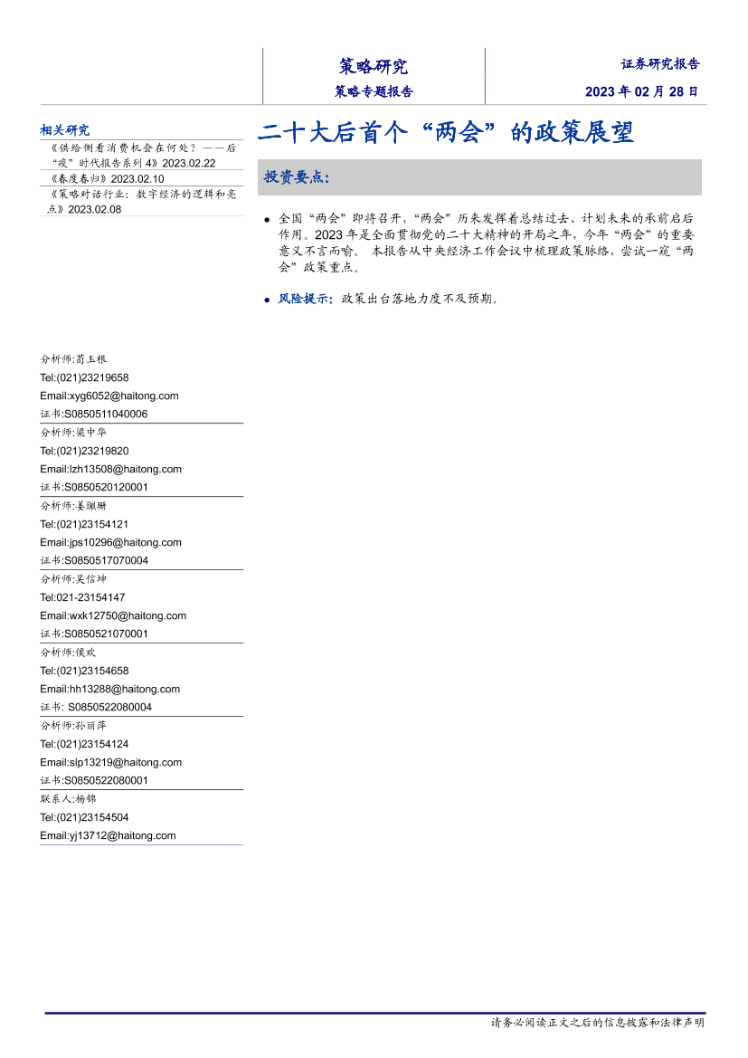 二十大后首个“两会”的政策展望-20230228-海通证券-16页二十大后首个“两会”的政策展望-20230228-海通证券-16页_1.png