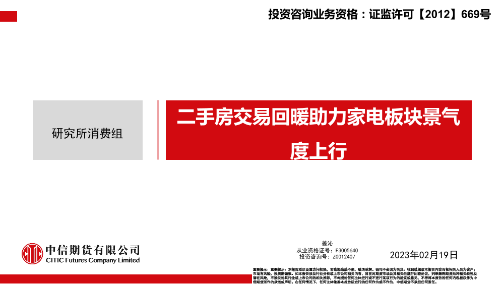 二手房交易回暖助力家电板块景气度上行-20230226-中信期货-19页二手房交易回暖助力家电板块景气度上行-20230226-中信期货-19页_1.png
