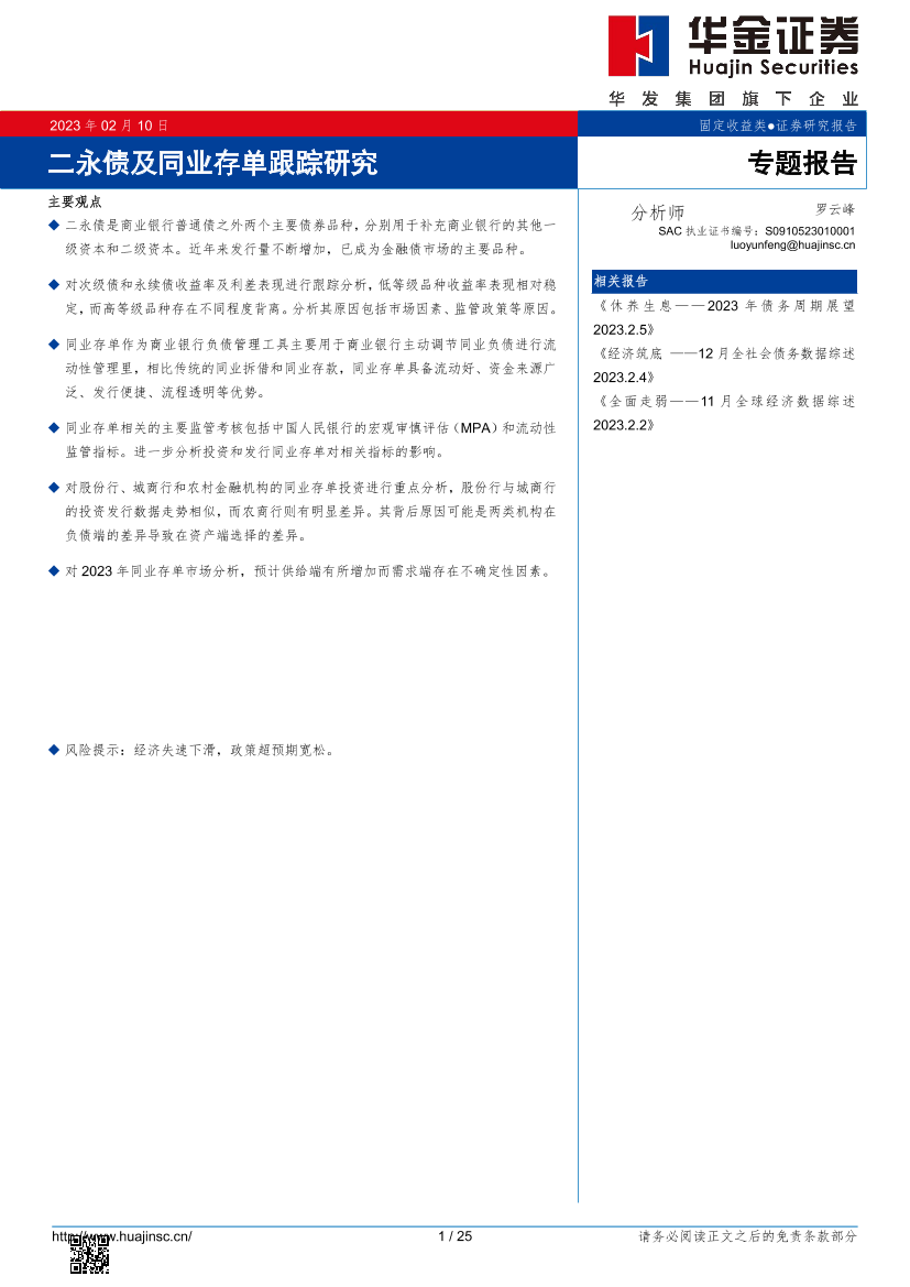 二永债及同业存单跟踪研究-20230210-华金证券-25页二永债及同业存单跟踪研究-20230210-华金证券-25页_1.png