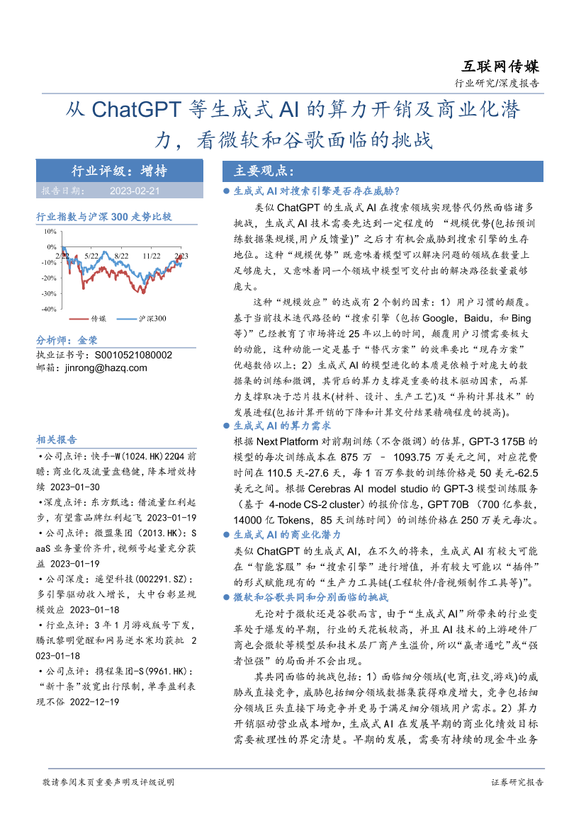 互联网传媒行业：从ChatGPT等生成式AI的算力开销及商业化潜力，看微软和谷歌面临的挑战-20230221-华安证券-26页互联网传媒行业：从ChatGPT等生成式AI的算力开销及商业化潜力，看微软和谷歌面临的挑战-20230221-华安证券-26页_1.png