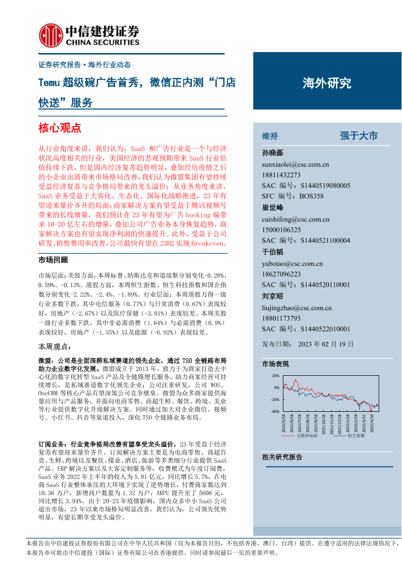 互联网电商行业：Temu超级碗广告首秀，微信正内测“门店快送”服务-20230219-中信建投-21页互联网电商行业：Temu超级碗广告首秀，微信正内测“门店快送”服务-20230219-中信建投-21页_1.png