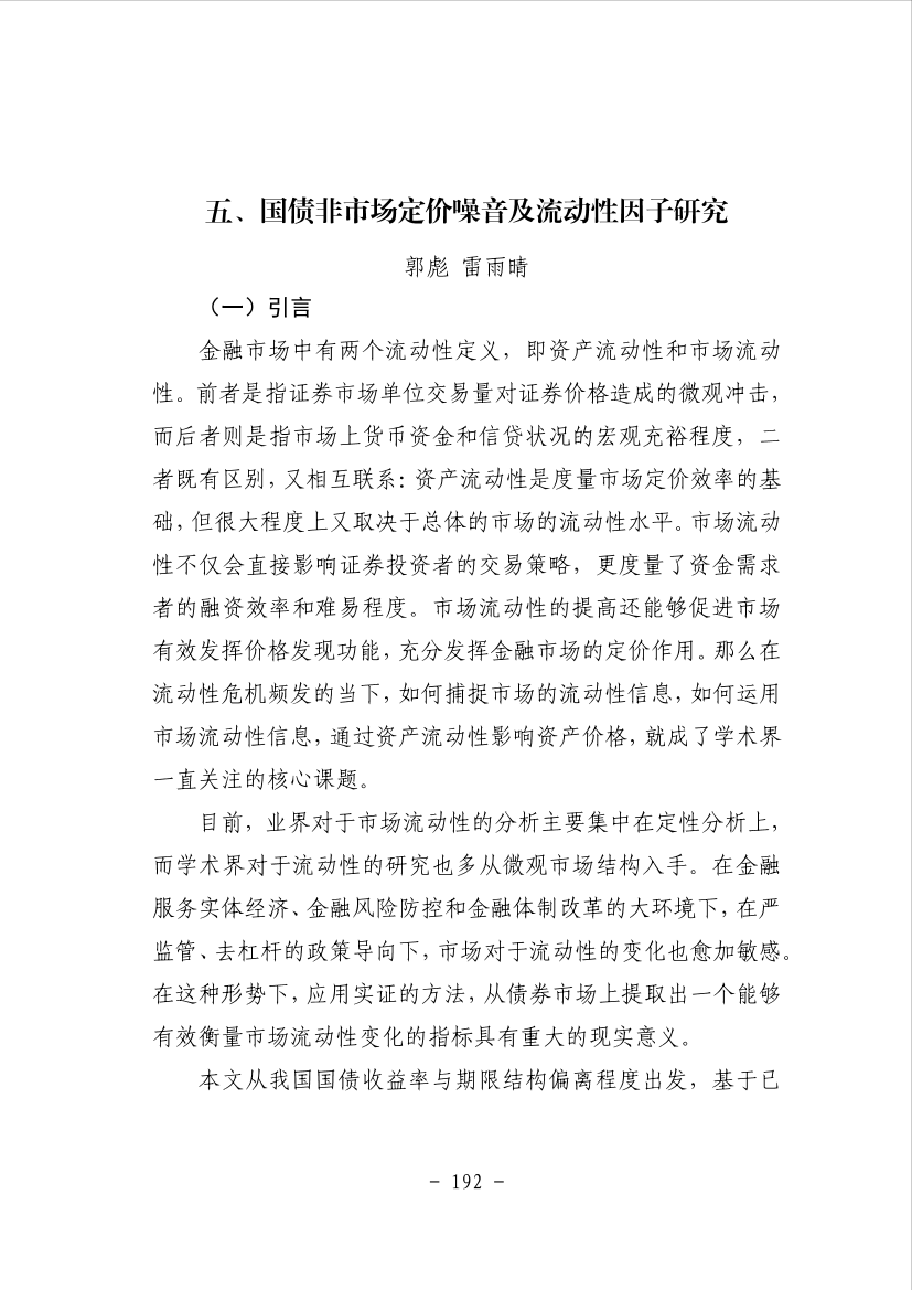 五、国债非市场定价噪音及流动性因子研究-50页五、国债非市场定价噪音及流动性因子研究-50页_1.png