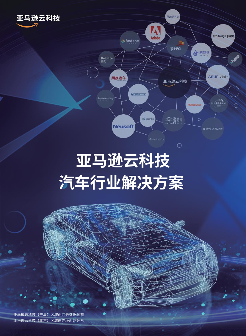 亚马逊云科技汽车行业解决方案-64页亚马逊云科技汽车行业解决方案-64页_1.png