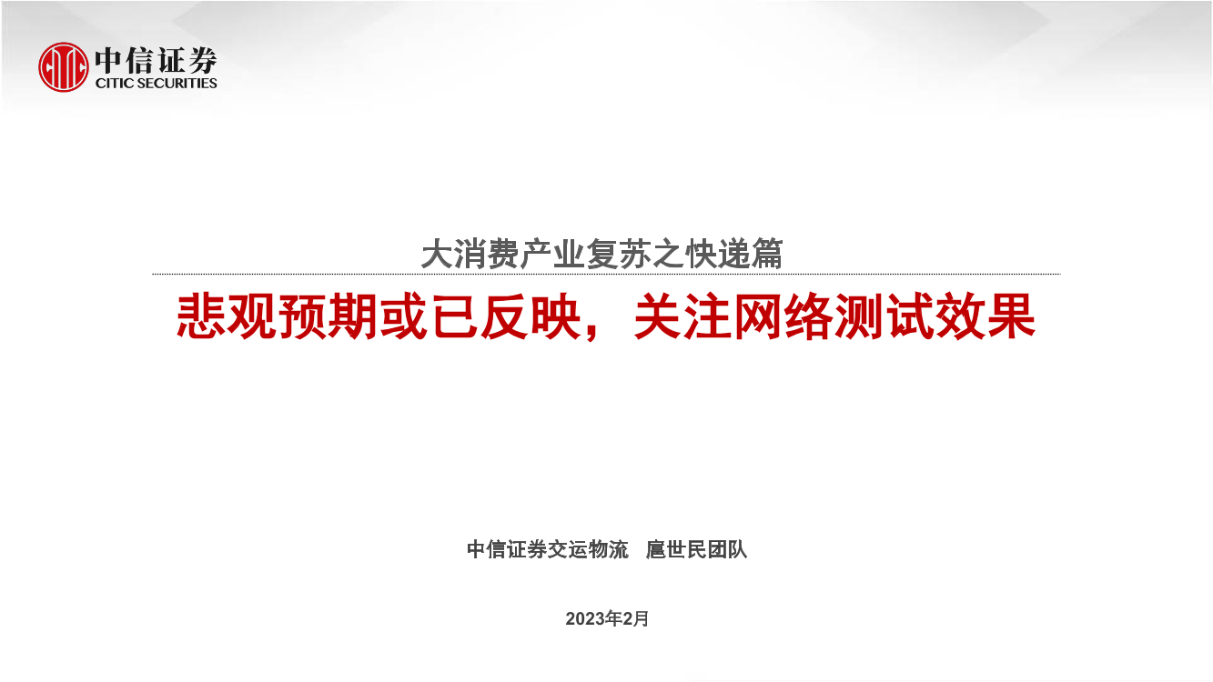 交运物流行业大消费产业复苏之快递篇：悲观预期或已反映，关注网络测试效果-20230220-中信证券-34页交运物流行业大消费产业复苏之快递篇：悲观预期或已反映，关注网络测试效果-20230220-中信证券-34页_1.png