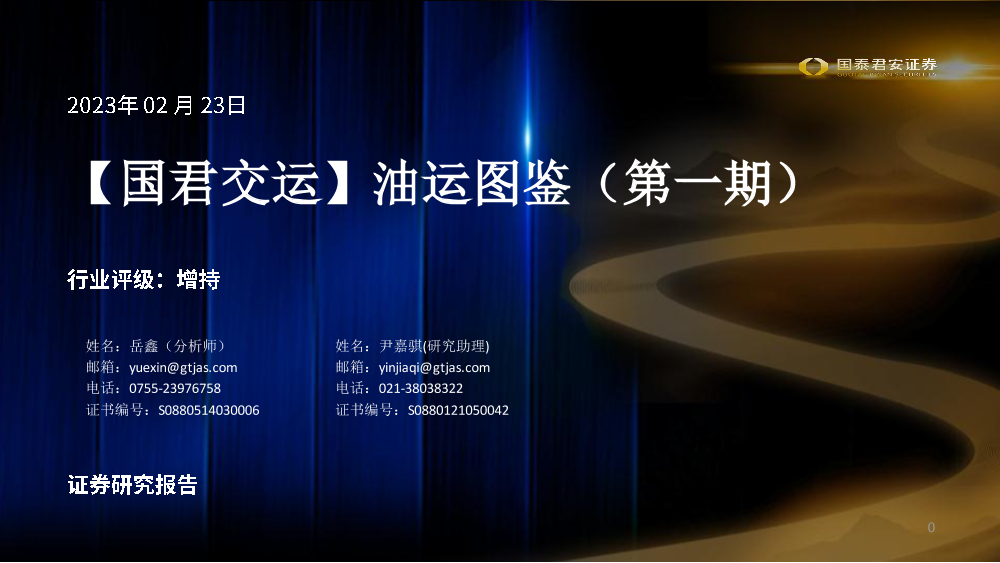 交运行业：油运跟踪图鉴（第一期）-20230223-国泰君安-25页交运行业：油运跟踪图鉴（第一期）-20230223-国泰君安-25页_1.png