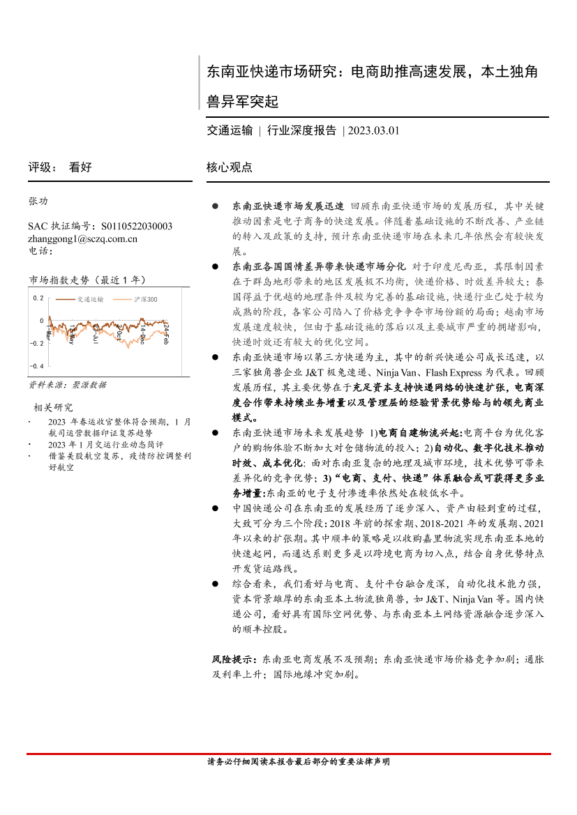 交通运输行业深度报告：东南亚快递市场研究，电商助推高速发展，本土独角兽异军突起-20230301-首创证券-25页交通运输行业深度报告：东南亚快递市场研究，电商助推高速发展，本土独角兽异军突起-20230301-首创证券-25页_1.png