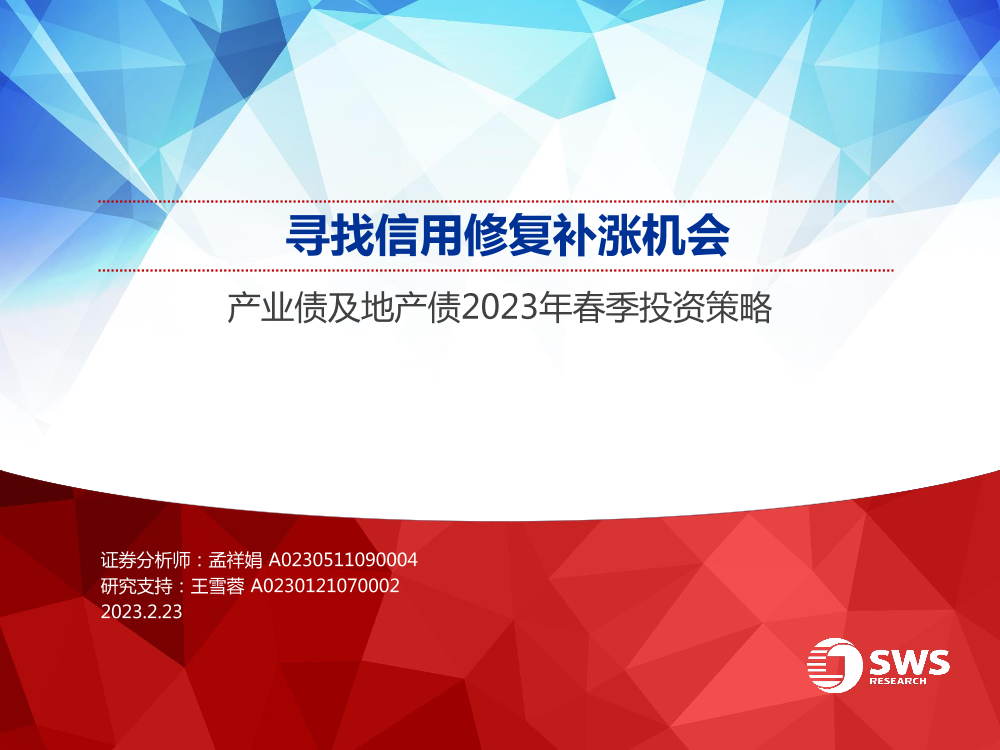 产业债及地产债2023年春季投资策略：寻找信用修复补涨机会-20230223-申万宏源-42页产业债及地产债2023年春季投资策略：寻找信用修复补涨机会-20230223-申万宏源-42页_1.png