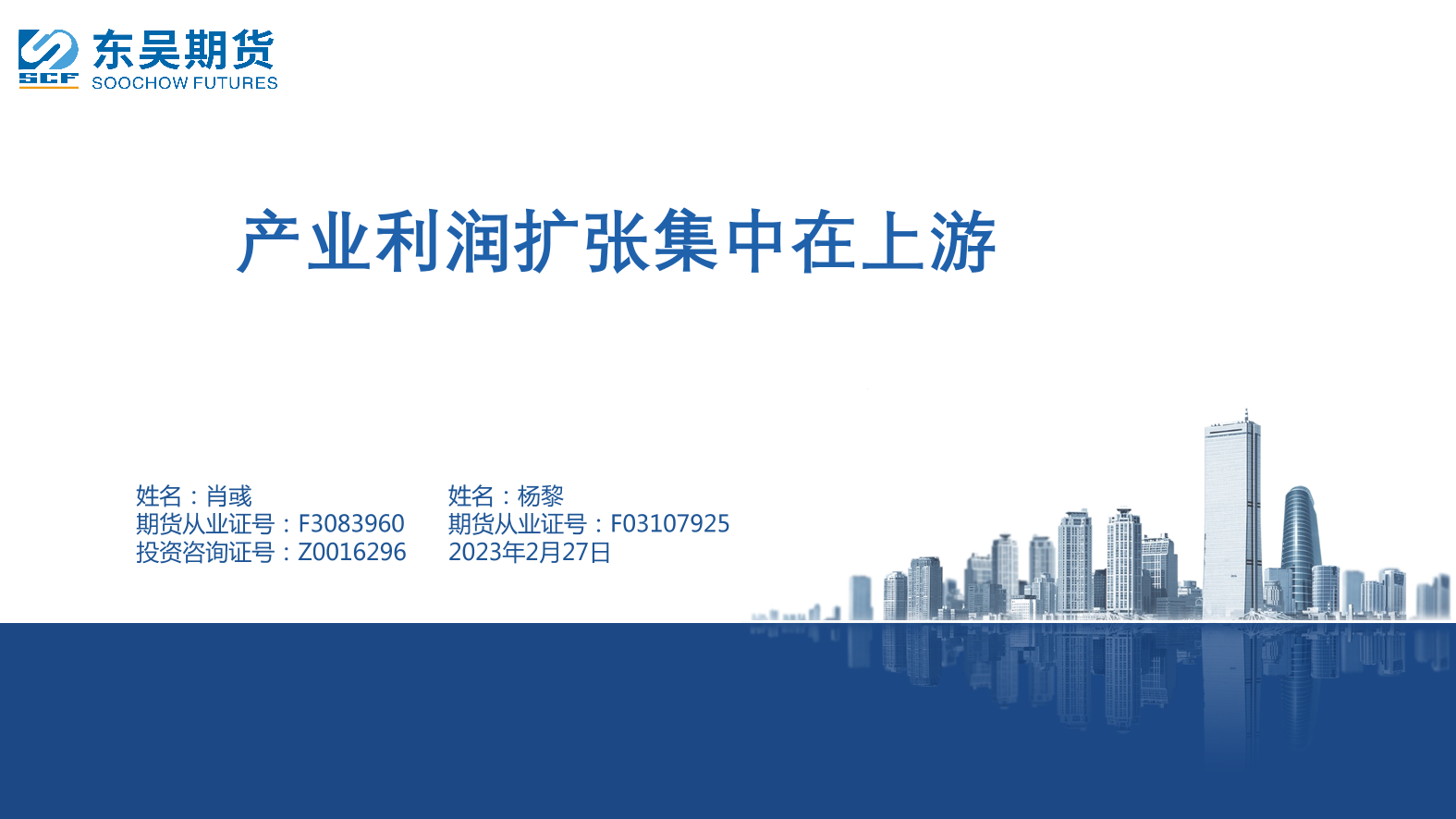 产业利润扩张集中在上游-20230227-东吴期货-73页产业利润扩张集中在上游-20230227-东吴期货-73页_1.png