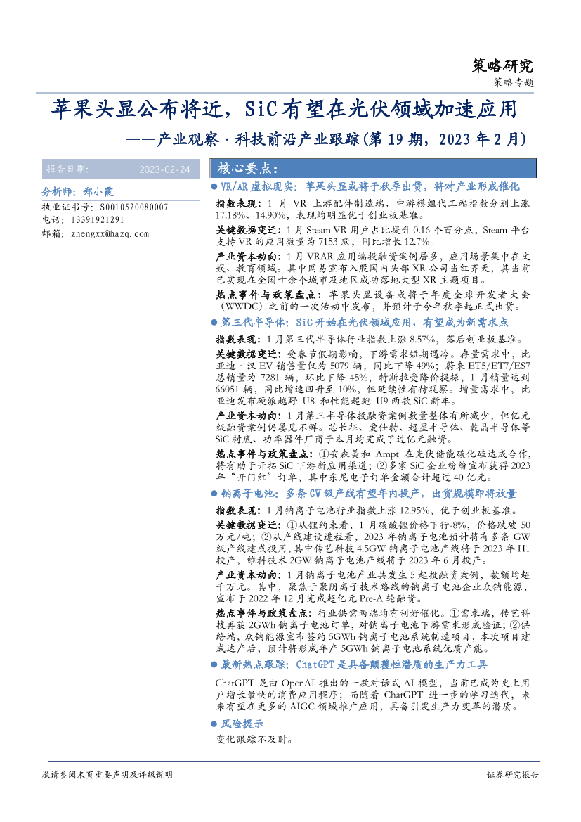 产业观察·科技前沿产业跟踪（第19期，2023年2月）：苹果头显公布将近，SiC有望在光伏领域加速应用-20230224-华安证券-24页产业观察·科技前沿产业跟踪（第19期，2023年2月）：苹果头显公布将近，SiC有望在光伏领域加速应用-20230224-华安证券-24页_1.png